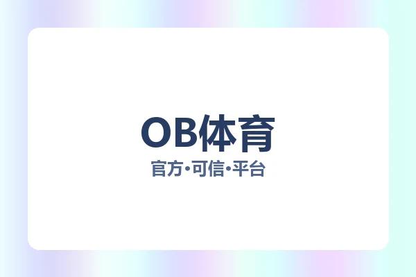 OB体育 图片