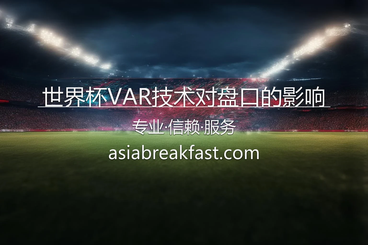 世界杯VAR技术对盘口的影响分析